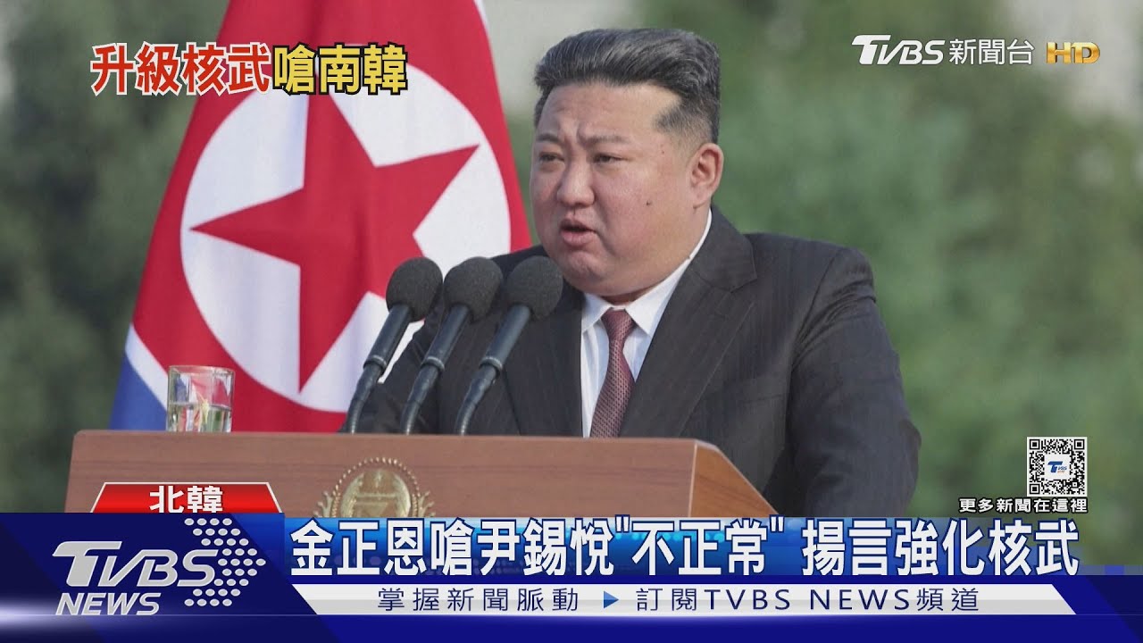 韓戰風險飆升! 金正恩嗆尹錫悅「不正常」揚言強化核武