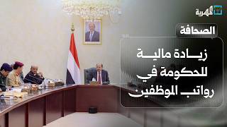 زيادة مالية للحكومة في رواتب الموظفين ومطار باب المندب في واجهة أحداث اليمن | صحافة اليوم
