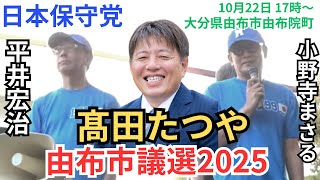 #日本保守党 髙田たつや 小野寺まさる 平井宏治 大分県由布市議会議員選挙 由布院町 2025年10月22日 17時〜