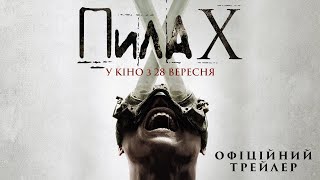 ПИЛА Х | Офіційний трейлер | У кіно з 28 вересня