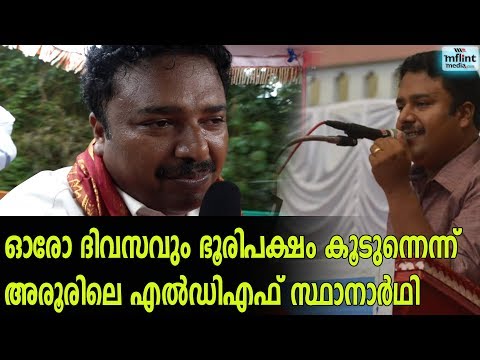 ഓരോ ദിവസവും ഭൂരിപക്ഷം കൂടുന്നെന്ന് അരൂരിലെ എല്‍ഡിഎഫ് സ്ഥാനാര്‍ഥി