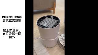 PUREBURG®適用Baby Sharp夏普2021新款圓柱主動空氣清淨機FU-NC01-W替換用HEPA活性碳2合1濾網濾芯更換示範