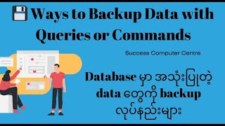 Download the video "Ways to backup data with Queries or Commands (Database မှာ အသုံးပြုတဲ့data တွေကိုbackupလုပ်နည်းများ)"