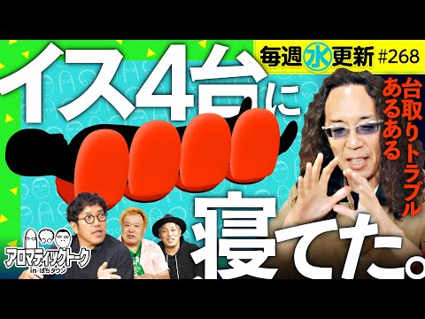 【本当にあった台取りトラブルの話】アロマティックトークinぱちタウン 第268回《木村魚拓・沖ヒカル・グレート巨砲・くり》★★毎週水曜日配信★★