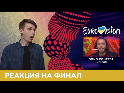 ЕВРОВИДЕНИЕ 2017: РЕАКЦИЯ на финал | EUROVISION 2017: REACTION to the final