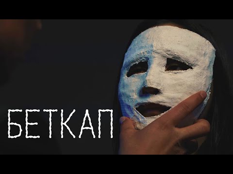 БЕТКАП | Режиссер - Накен Арапбай уулу