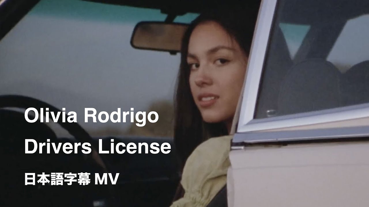 [和訳MV] Olivia Rodrigo - drivers license / オリヴィア・ロドリゴ - ドライバーズ・ライセンス [公式]│ thumnail
