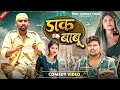 डाक बाबू Dak Babu Mani Meraj Vines Real Comedy Vines Comedy Video