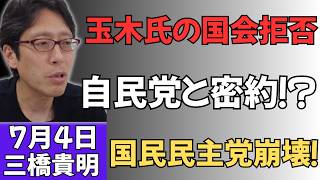 【激震】玉木雄一郎の国会拒否は“ただのポーズ”だった…！裏で進む「自民党との密約」と国民民主党バラバラ崩壊の全内幕
