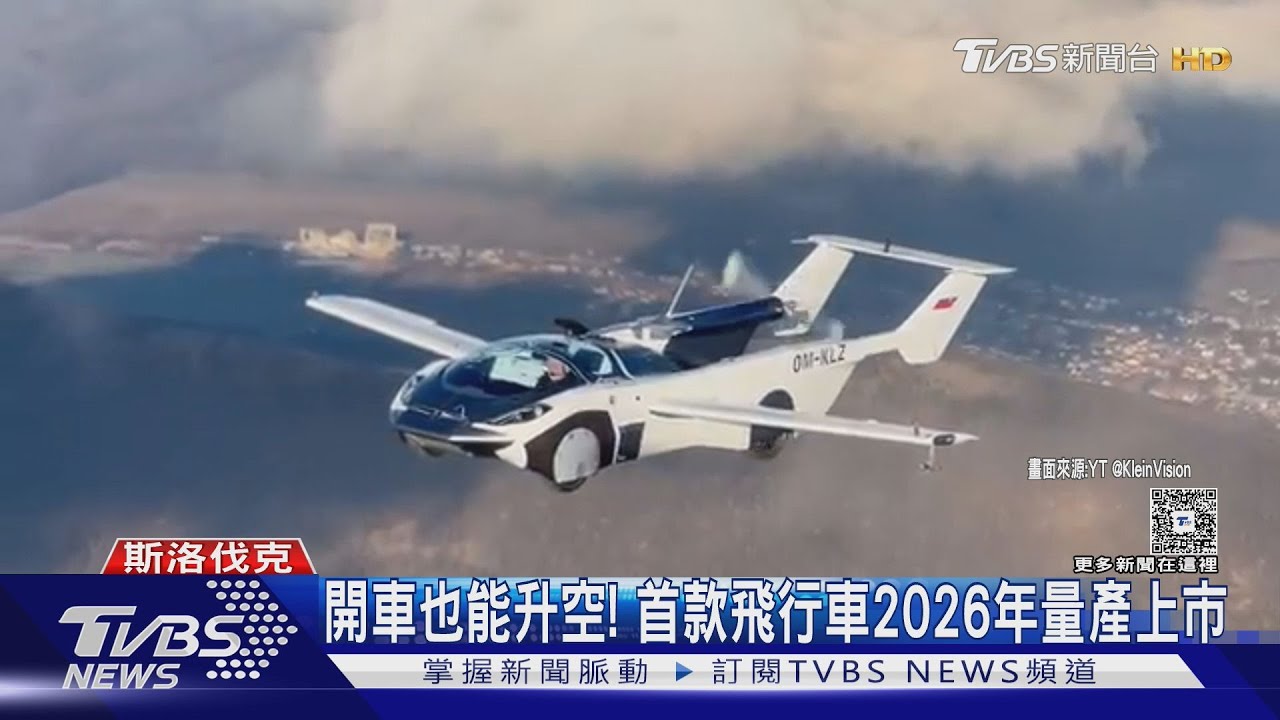 開車也能升空！首款飛行車明年量產上市 售價估2600萬起