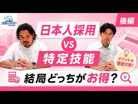 【後編】日本人採用 vs 特定技能|結局どっちがお得?メリットを徹底比較!