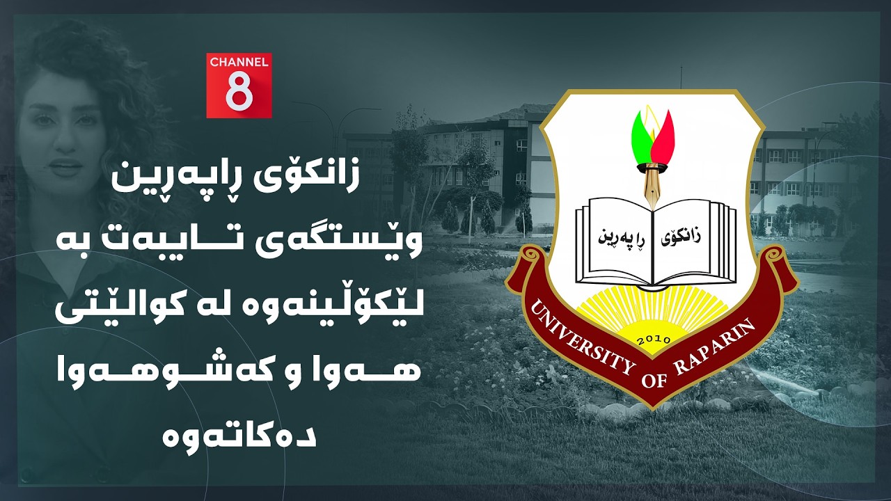 ڤیدیۆ | دەنگی زەوی - زانکۆی ڕاپەڕین وێستگەی تایبەت بە لێکۆڵینەوە لە کوالێتی هەوا و کەشوهەوا دەکاتەوە
