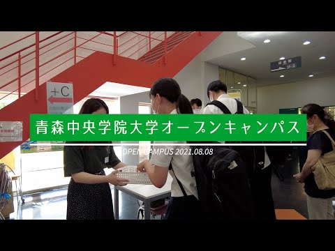 看護学科 2021年8月：青森中央学院大学オープンキャンパス