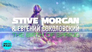 Stive Morgan & Евгений Соколовский  - The Birth Of Spring (Official Audio 2018)