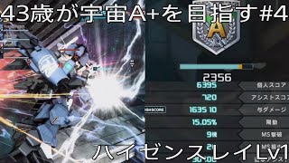 43歳、宇宙A+目指すってよ#4 与ダメ16万【ハイゼンスレイLv1】