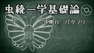 【ポケモン剣盾】虫統一学基礎論　4限目【非・無限バタフリー】