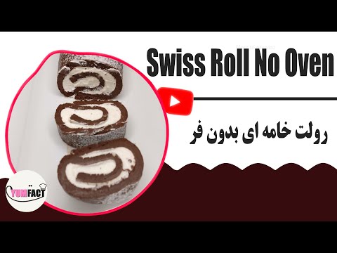 Swiss Roll No Oven ,No Mixer ,No Eggs ,No Flour ،No Butter /رولت خامه ای بدون فر،همزن،تخم مرغ،آرد