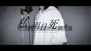 私が明日死ぬなら / キタニタツヤ (cover)