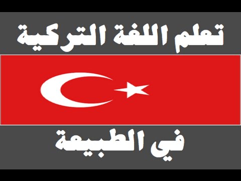تعلم اللغة التركية ١ العائلة Arapça öğren