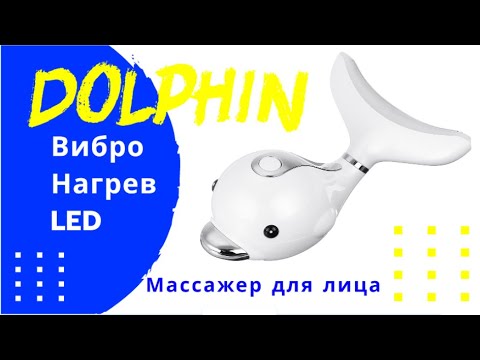 Вибромассажер для лица и шеи Dolphin Beauter Importer. LED / Вибро / Теплотерапия ᐈ BuyBeauty