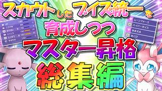 スカウトしたままのブイズ統一を育成しつつ、マスターボール級を目指す！　総集編【ポケモンチャンピオンズ】【ゆっくり実況】