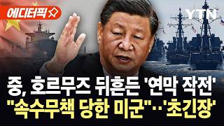 [에디터픽] 속수무책 당한 미군…급선회 돌파 작전에 허 찔리고 '대균열' / YTN