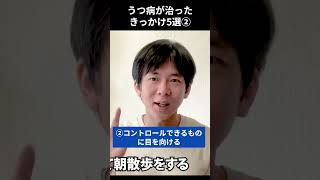 コントロールできるものに目を向ける｜うつ病が治ったきっかけ5選｜うつ病克服体験談