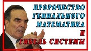ПРОРОЧЕСТВА МОХАММЕДА СИДИКА И ГИБЕЛЬ СИСТЕМЫ