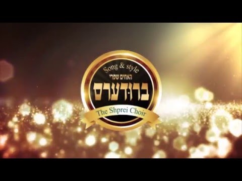 מקהלת "ברודערס" איציק שפריי| המנגנים בביצוע מיוחד 'ריבון העולמים' | Brooders choir - Riboin Haolomim