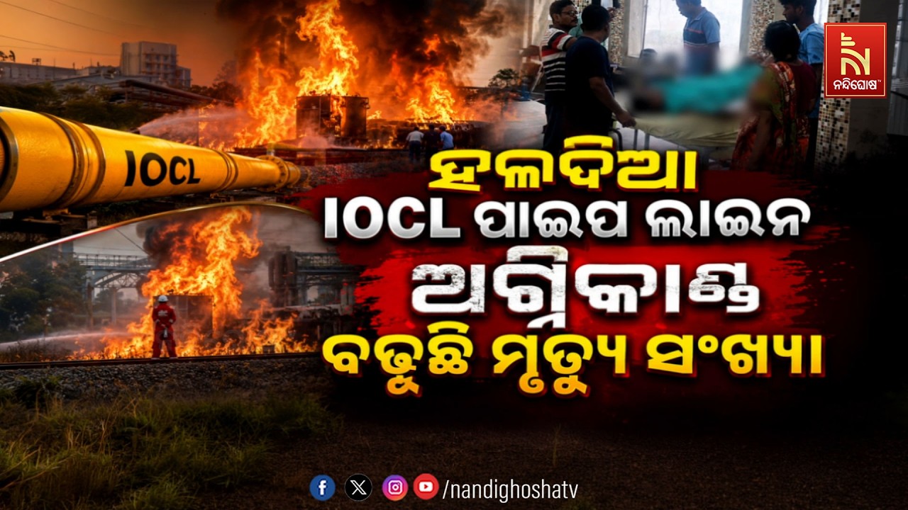 🔴 Live | ହଳଦିଆ IOCL ପାଇପ ଲାଇନ ଅଗ୍ମିକାଣ୍ଡ, ବଢ଼ୁଛି ମୃତ୍ୟୁ ସଂଖ?