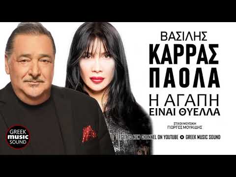 Video thumbnail for Η Αγάπη είναι Θύελλα (I Agapi Einai Thiella)