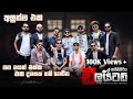Mama Oyath Ekka Eka Dawasaka Thaniwechcha මම ඔයත් එක්ක Ebilipitiya Delighted Aur