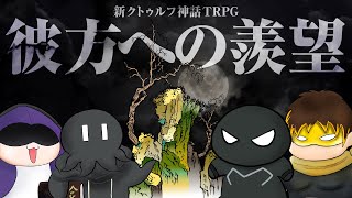 TRPG / カオスな奴らがワイルドにいく人探しの旅