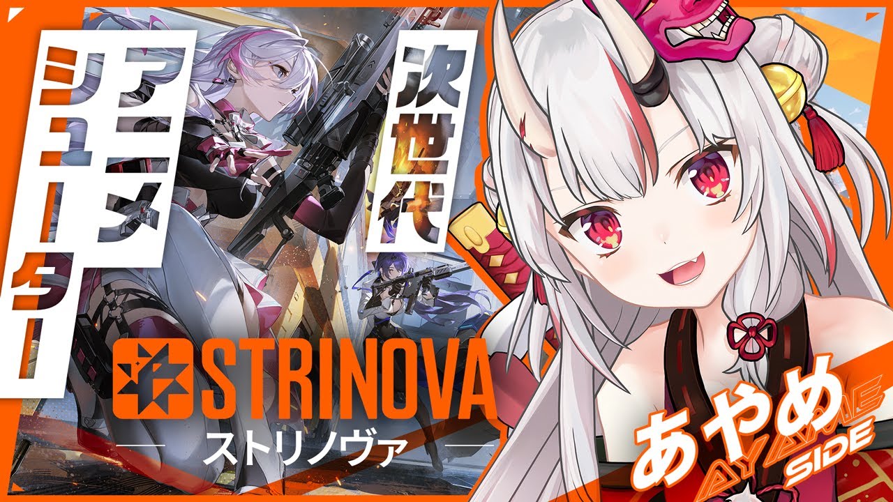 【#ストリノヴァ】トワと一緒にStrinovaを遊んでみる余【百鬼あやめ/ホロライブ】