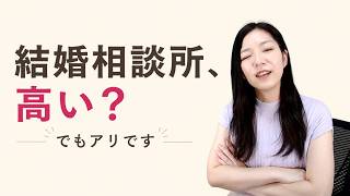 YouTube動画:結婚相談所、本当に高い?「SP代」という考え方