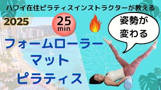 【おうちでピラティス】姿勢が変わるフォームローラー(25分)・ハワイ在住ピラティスインストラクターが教えるマットピラティスレッスン・インストラクターになりたい人にも #basipilates