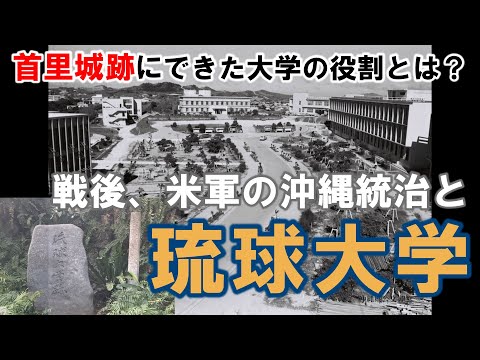 看護学科 【＃８】戦後、米軍の沖縄統治と琉球大学