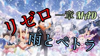 ［MAD］リゼロ一章×雨とペトラ
