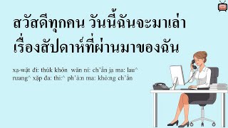 [A2-B1] 13 phút luyện nghe tiếng Thái | Một tuần vừa qua của tôi | Thai Listening
