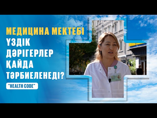 Ұлттық аурухана үздік дәрігерлерді қалай дайындайды?