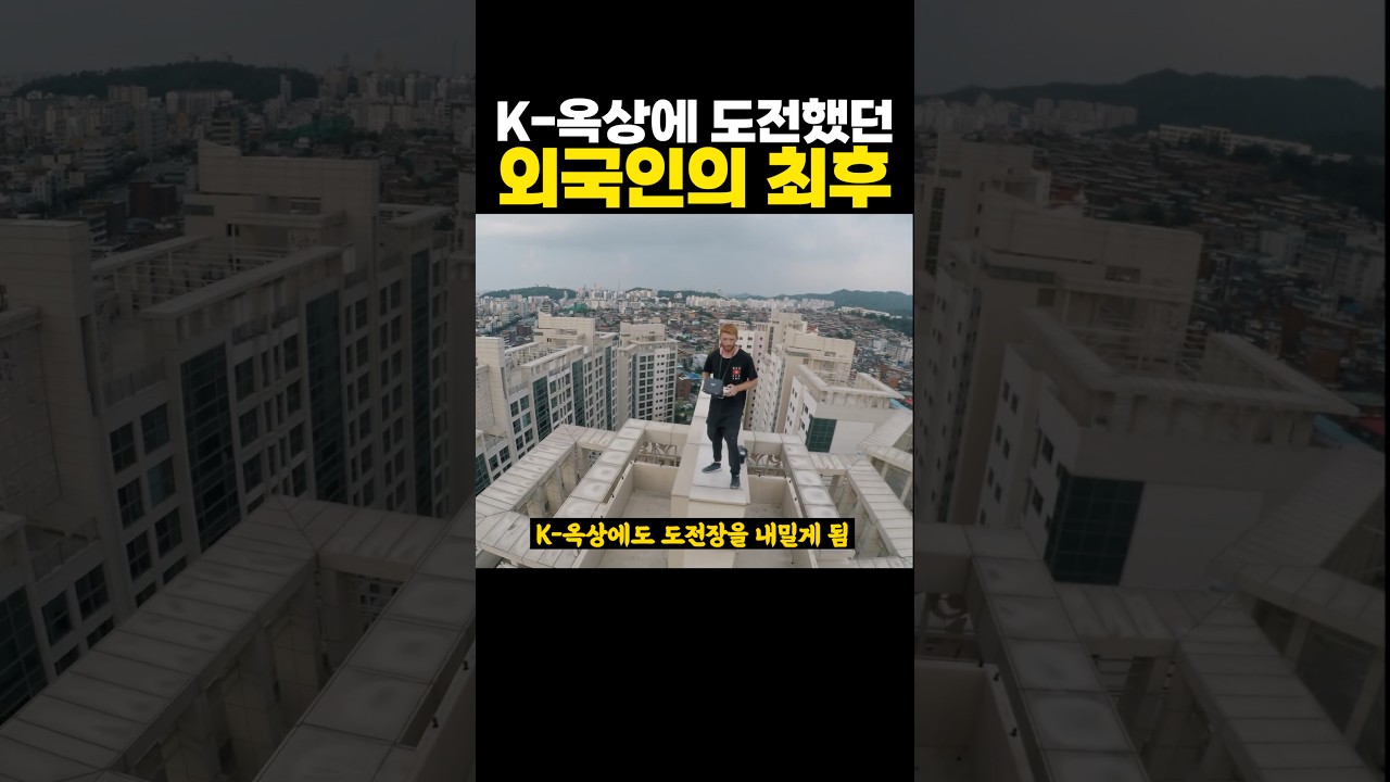 ‘K-옥상’에 도전했던 어느 외국인의 최후 ㅋㅋㅋ 맛이 어때?