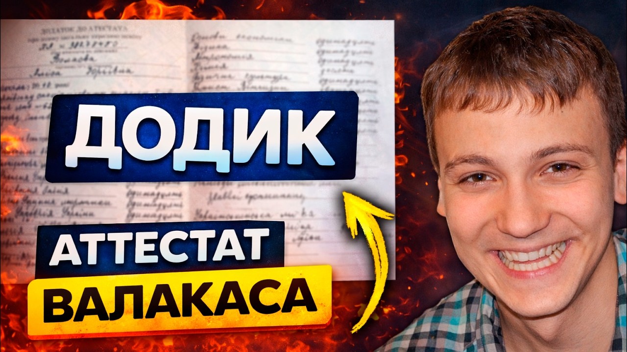 Валакас показал свой АТТЕСТАТ