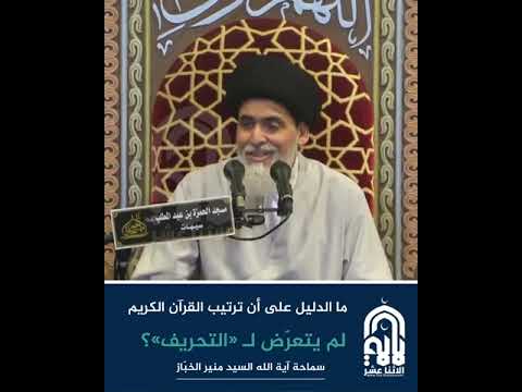 ⁣ما الدليل على أن ترتيب القرآن الكريم لم يتعرّض للتحريف؟! - آية الله السيد منير الخباز