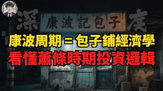 Thumbnail for 把世界當成包子鋪是理解這個時代的訣竅|黃大聖叨叨叨