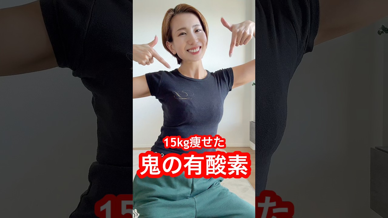 4ヶ月で15kg痩せた私の鬼の有酸素！これ絶対家でやって！ #ダイエットレシピ #ダイエット #宅トレ #有酸素運動 #ストレッチ #くびれ #diet #shorts