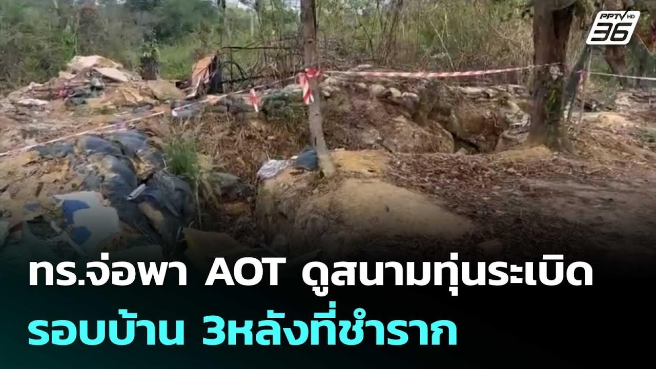 ทร.จ่อพา AOT ดูสนามทุ่นระเบิด รอบบ้าน 3หลังที่ชำราก | ?