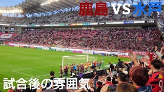 【茨城ダービー】 試合終了後の雰囲気 明治安田Ｊ１百年構想リーグ 第15節 鹿島アントラーズ VS 水戸ホーリーホック