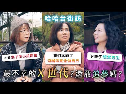 Ｘ世代大調查！最不幸的一代？還敢追夢嗎？不要為了生小孩而生。中年危機怎麼辦？《哈哈台街訪》EP190【哈哈台】