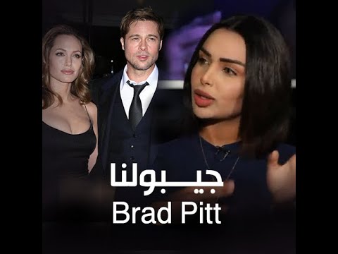 أســاور أنا خير من Angelina Jolie و عندو الحق كي طلقها Brad Pitt 🤣
