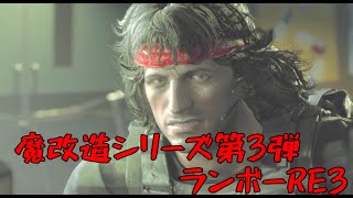 魔改造シリーズ第3弾「ランボーRE3」
